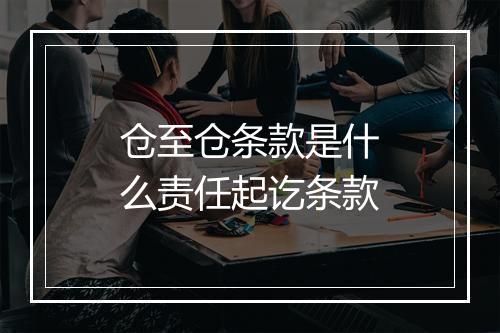 仓至仓条款是什么责任起讫条款
