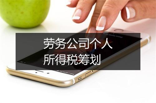 劳务公司个人所得税筹划