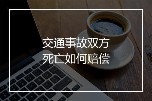 交通事故双方死亡如何赔偿