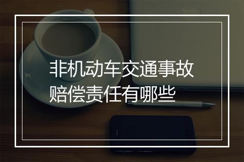 非机动车交通事故赔偿责任有哪些