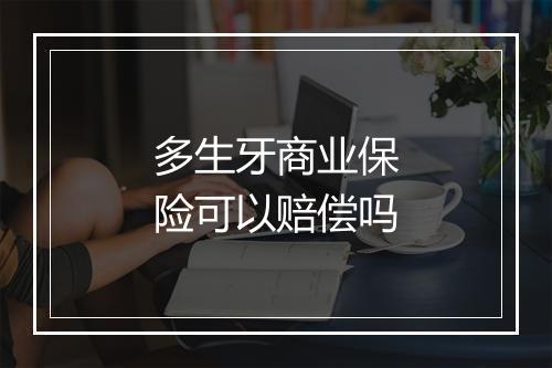 多生牙商业保险可以赔偿吗