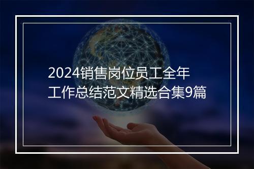 2024销售岗位员工全年工作总结范文精选合集9篇