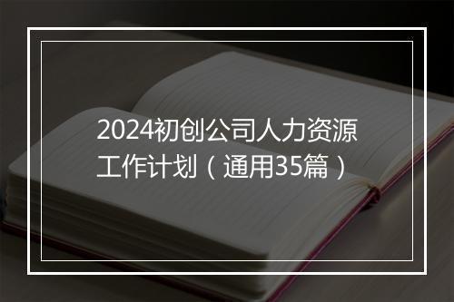 2024初创公司人力资源工作计划（通用35篇）