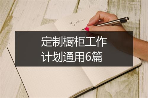 定制橱柜工作计划通用6篇