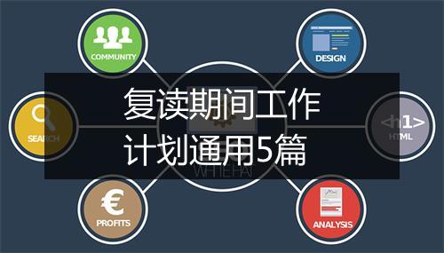 复读期间工作计划通用5篇