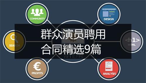 群众演员聘用合同精选9篇