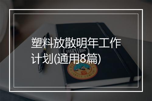 塑料放散明年工作计划(通用8篇)