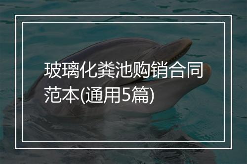 玻璃化粪池购销合同范本(通用5篇)