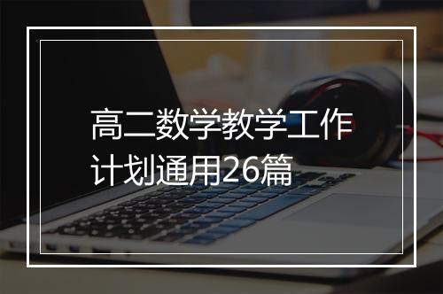 高二数学教学工作计划通用26篇
