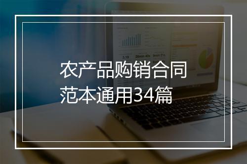 农产品购销合同范本通用34篇