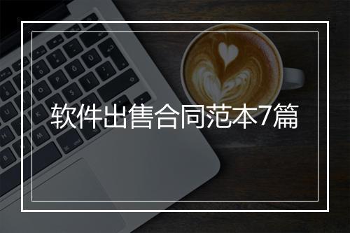 软件出售合同范本7篇