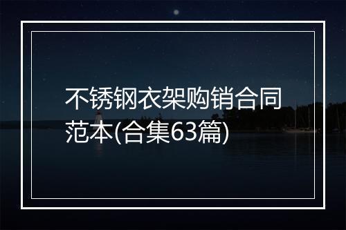 不锈钢衣架购销合同范本(合集63篇)