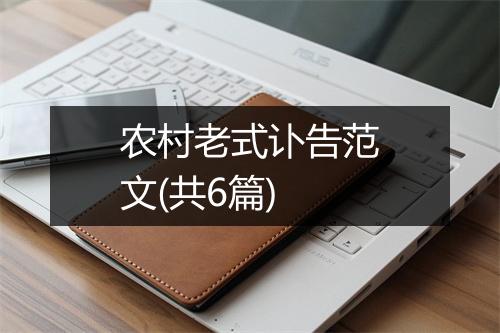 农村老式讣告范文(共6篇)