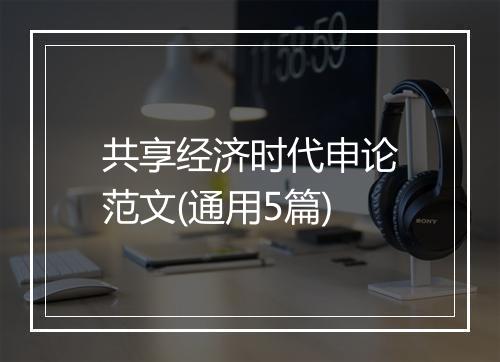 共享经济时代申论范文(通用5篇)