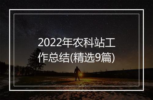 2022年农科站工作总结(精选9篇)