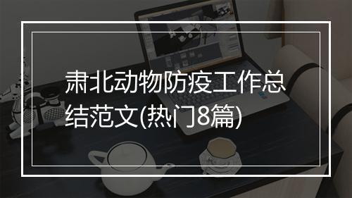 肃北动物防疫工作总结范文(热门8篇)