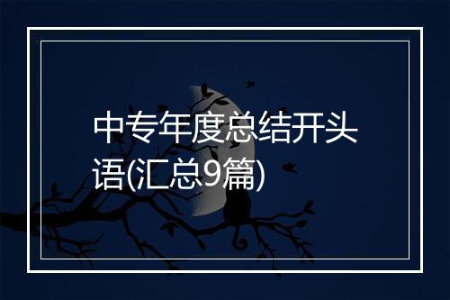中专年度总结开头语(汇总9篇)