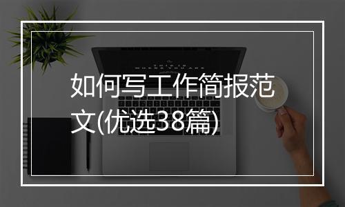 如何写工作简报范文(优选38篇)