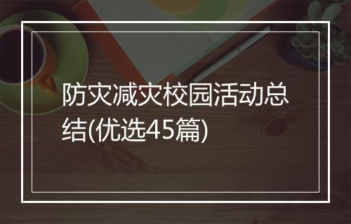 防灾减灾校园活动总结(优选45篇)