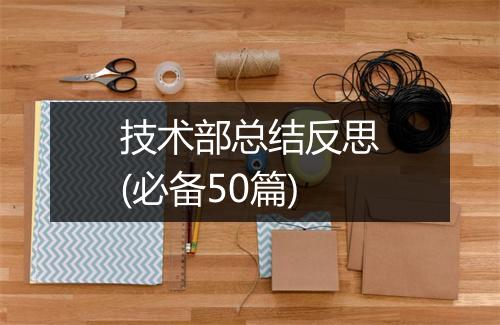 技术部总结反思(必备50篇)