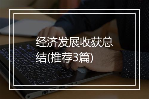 经济发展收获总结(推荐3篇)