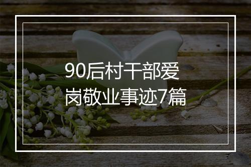 90后村干部爱岗敬业事迹7篇
