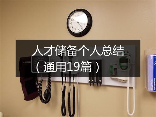 人才储备个人总结（通用19篇）