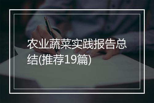 农业蔬菜实践报告总结(推荐19篇)