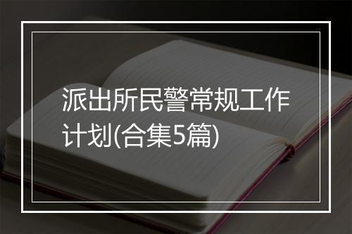 派出所民警常规工作计划(合集5篇)