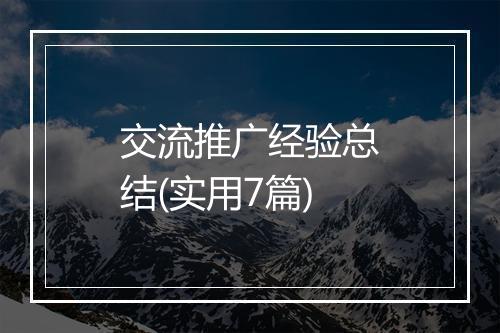 交流推广经验总结(实用7篇)