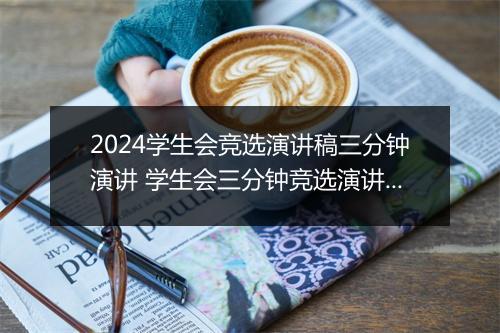 2024学生会竞选演讲稿三分钟演讲 学生会三分钟竞选演讲稿范文推荐通用版7篇