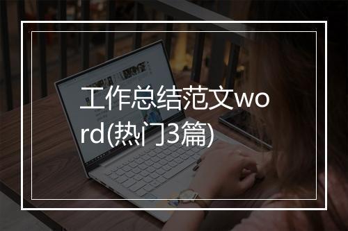 工作总结范文word(热门3篇)