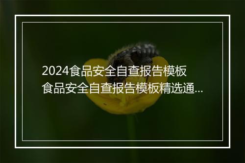 2024食品安全自查报告模板 食品安全自查报告模板精选通用版8篇