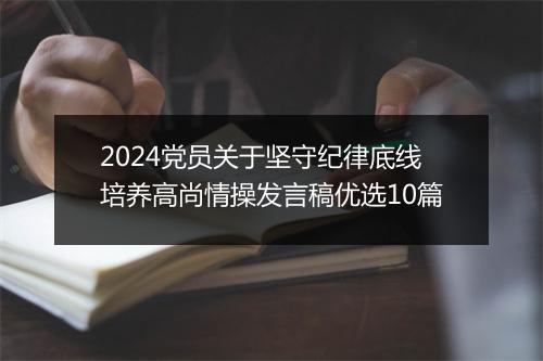 2024党员关于坚守纪律底线培养高尚情操发言稿优选10篇