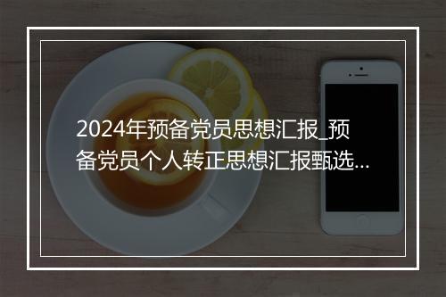 2024年预备党员思想汇报_预备党员个人转正思想汇报甄选10篇