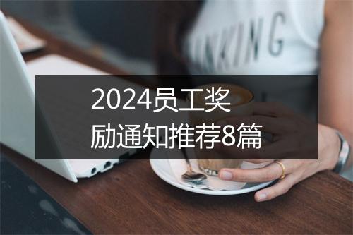 2024员工奖励通知推荐8篇