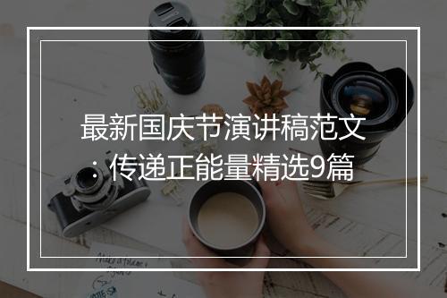 最新国庆节演讲稿范文：传递正能量精选9篇