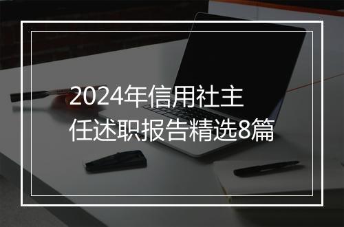 2024年信用社主任述职报告精选8篇