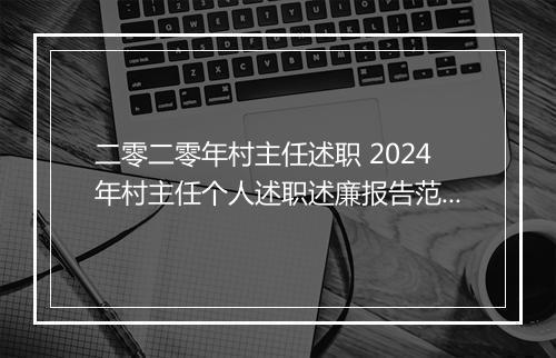 二零二零年村主任述职 2024年村主任个人述职述廉报告范文精选7篇