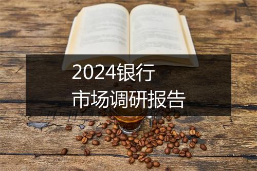 2024银行市场调研报告
