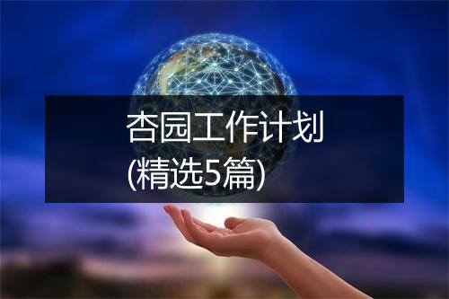杏园工作计划(精选5篇)