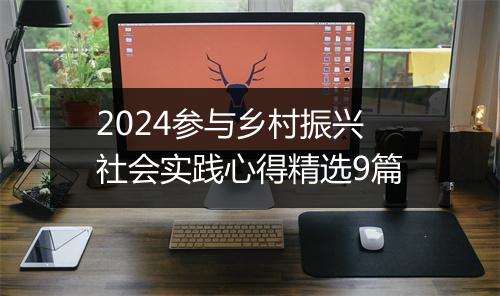 2024参与乡村振兴社会实践心得精选9篇