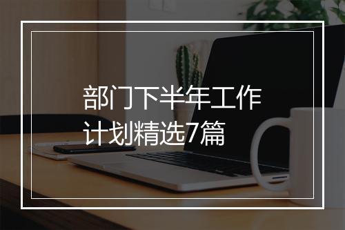 部门下半年工作计划精选7篇