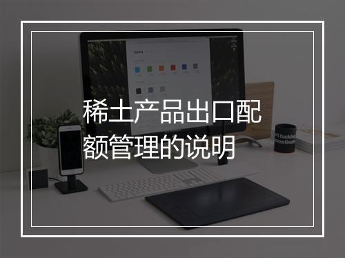 稀土产品出口配额管理的说明