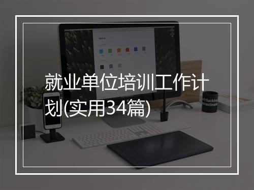 就业单位培训工作计划(实用34篇)