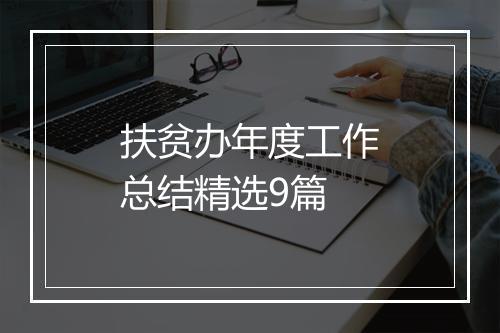 扶贫办年度工作总结精选9篇