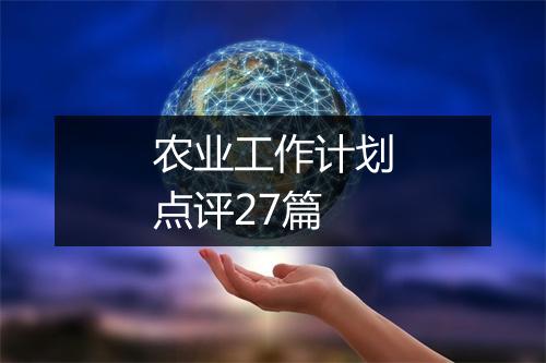 农业工作计划点评27篇