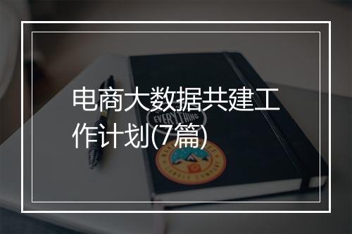 电商大数据共建工作计划(7篇)