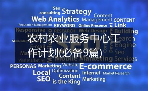 农村农业服务中心工作计划(必备9篇)