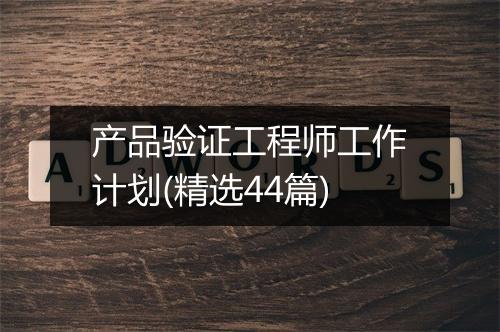 产品验证工程师工作计划(精选44篇)